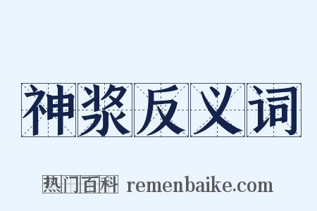 神浆反义词是什么意思的图片
